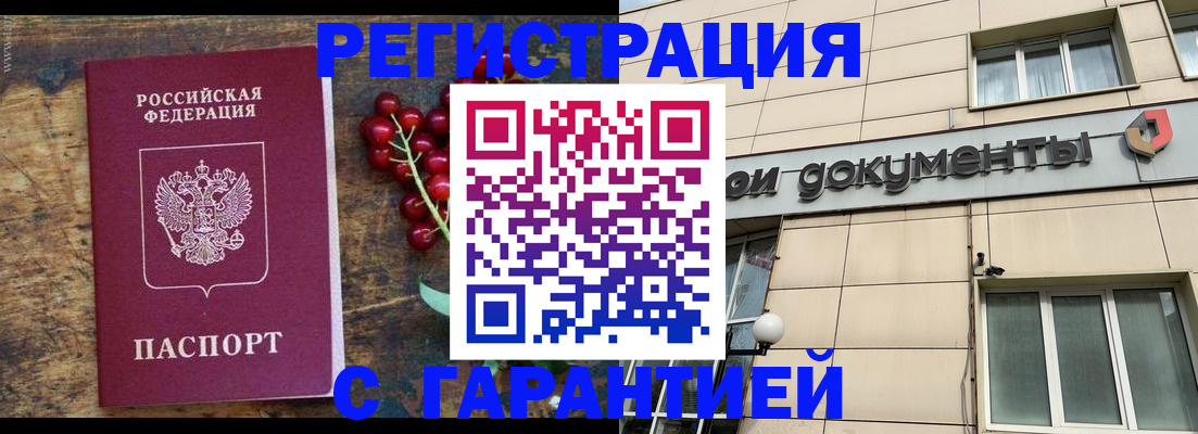 временная регистрация законно в Бийске